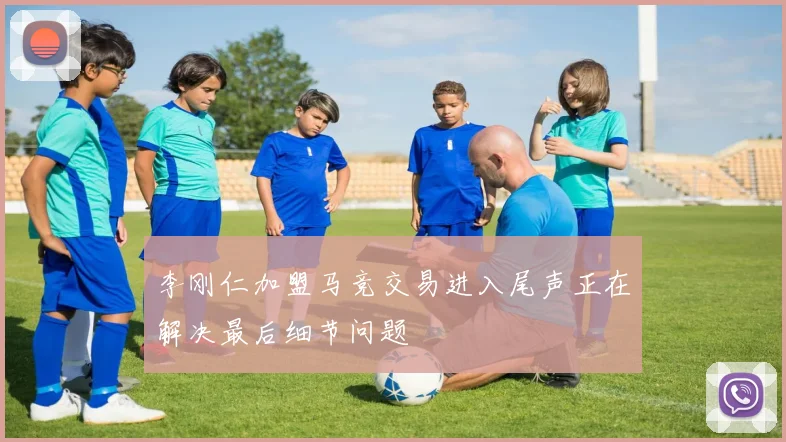 李刚仁加盟马竞交易进入尾声正在解决最后细节问题