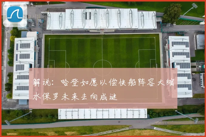 解说：哈登如愿以偿快船阵容大缩水保罗未来去向成谜