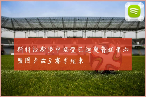 斯特拉斯堡中场登巴迪奥普租借加盟图卢兹至赛季结束