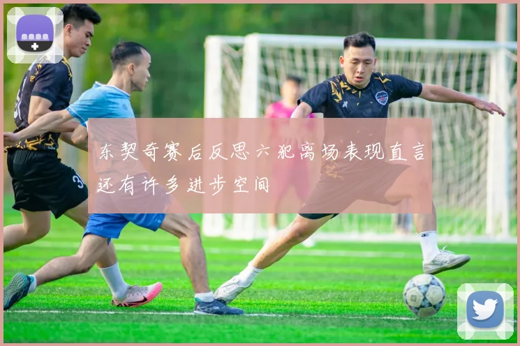 东契奇赛后反思六犯离场表现直言还有许多进步空间