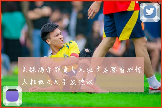 美媒揭示邓肯与文班季后赛首旅惊人相似之处引发热议