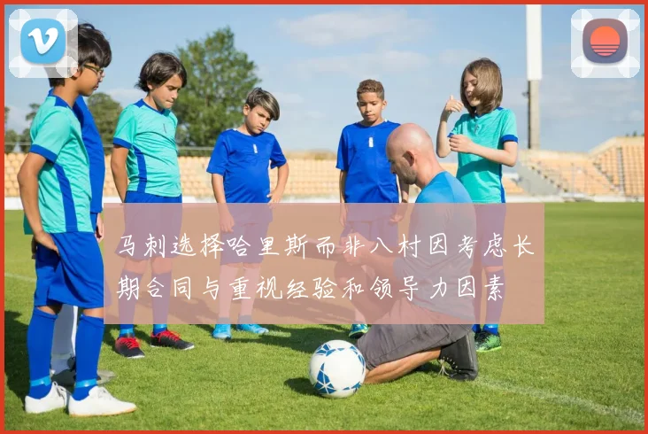 马刺选择哈里斯而非八村因考虑长期合同与重视经验和领导力因素