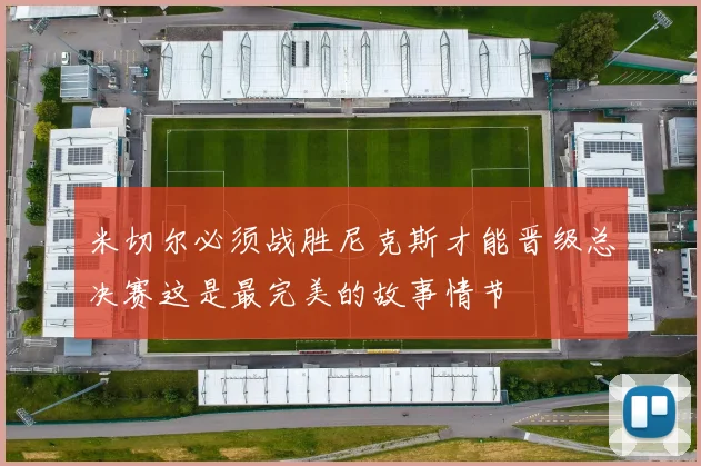 米切尔必须战胜尼克斯才能晋级总决赛这是最完美的故事情节