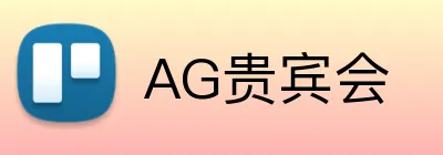 AG贵宾会 logo